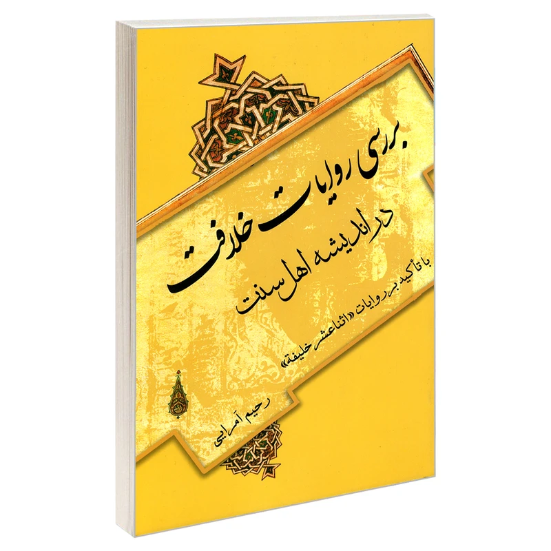 کتاب بررسی روایات خلافت در اندیشه اهل سنت اثر رحیم آمرایی نشر مشعر 