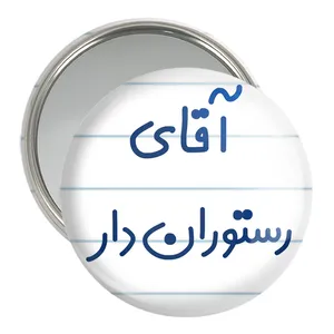 آینه جیبی خندالو مدل آقای رستوران دار کد 7763