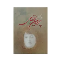 کتاب دیوان کامل پروین اعتصامی انتشارات آیین شریعت