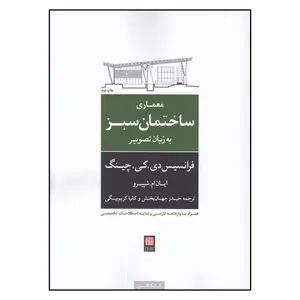 کتاب معماری ساختمان سبز به زبان تصویر اثر جمعی از نویسندگان انتشارات کتابکده کسری