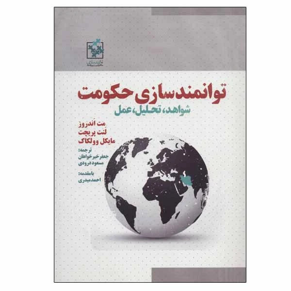 کتاب توانمندسازی حکومت اثر جمعی از نویسندگان انتشارات روزنه