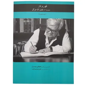 کتاب قهر و ناز اثر مصطفی مومنیان انتشارات آواز جلد 1