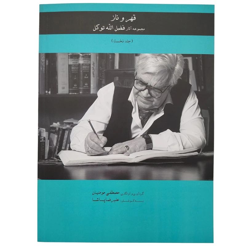 کتاب قهر و ناز اثر مصطفی مومنیان انتشارات آواز جلد 1