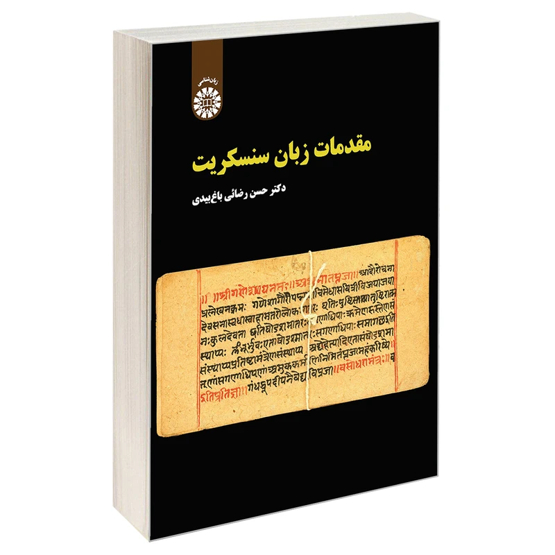 کتاب مقدمات زبان سنسكريت اثر دکتر حسن رضائی باغ بیدی نشر سمت