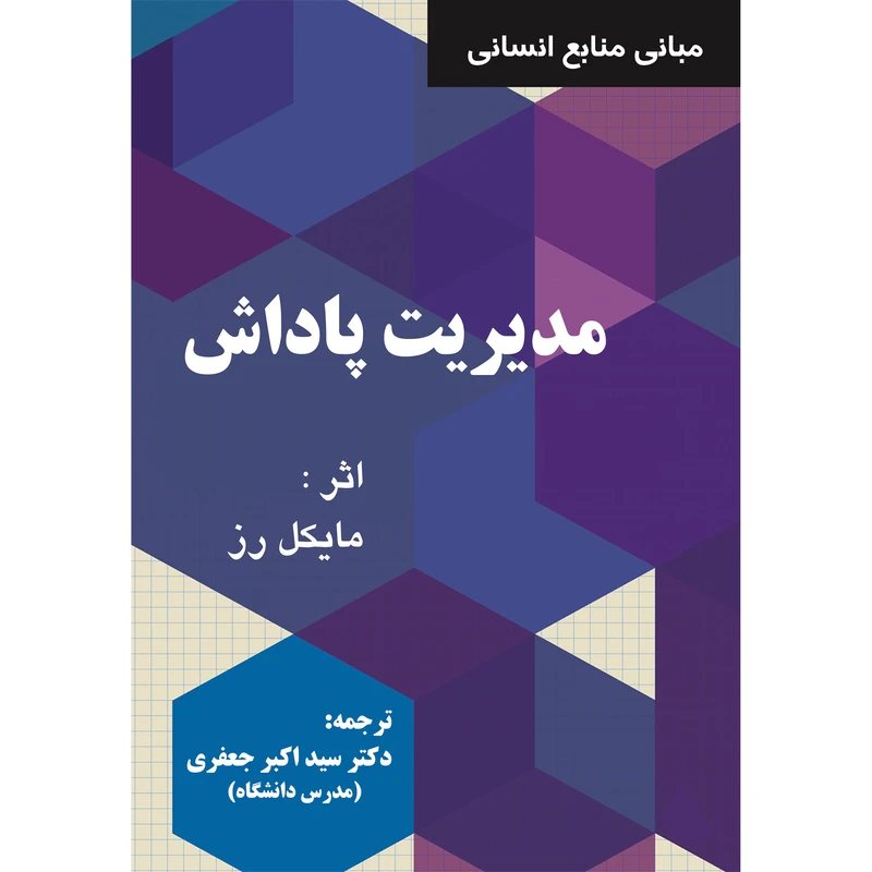 کتاب مبانی منابع انسانی مدیریت پاداش اثر مایکل رز انتشارات ارسطو