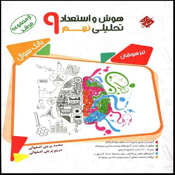 کتاب هوش و استعداد تحلیلی نهم اثر محمد برجی اصفهانی و مریم برجی اصفهانی مبتکران