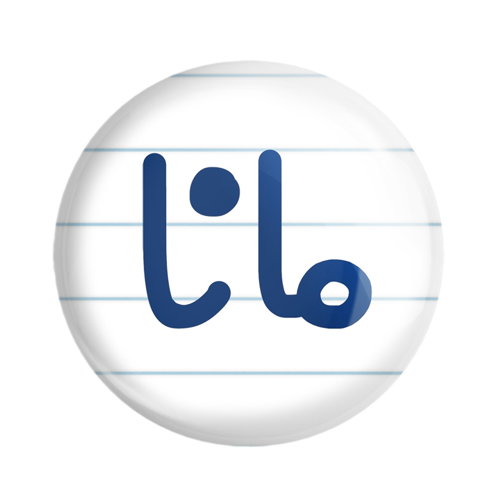 مگنت خندالو مدل مانا کد 8349
