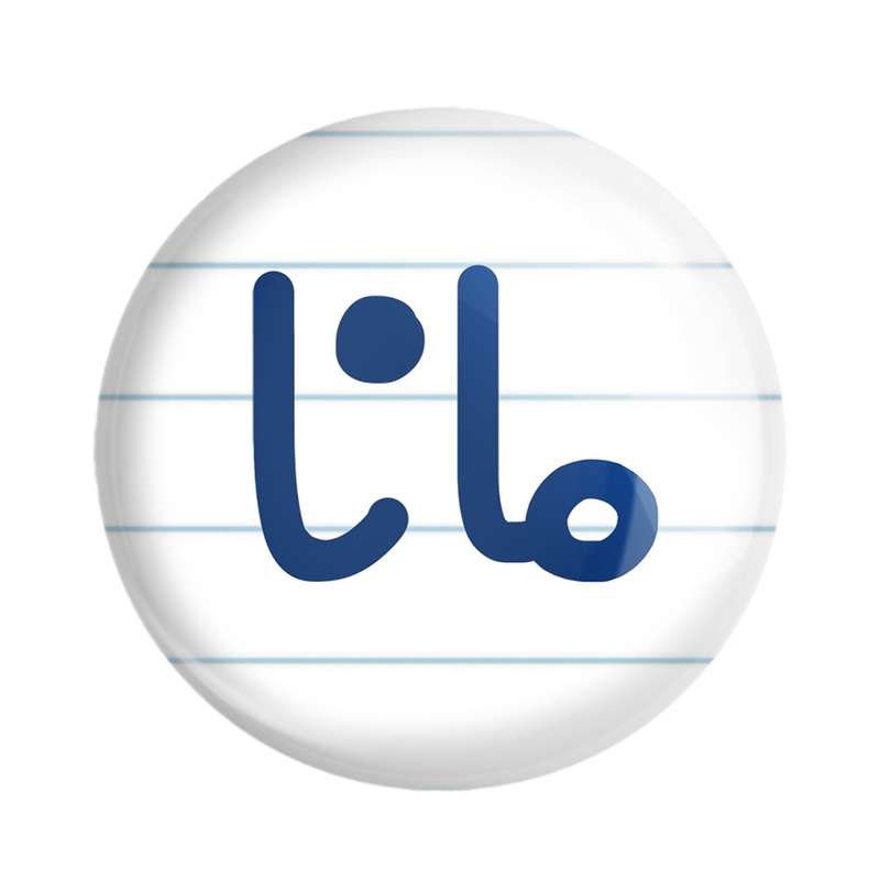 مگنت خندالو مدل مانا کد 8349