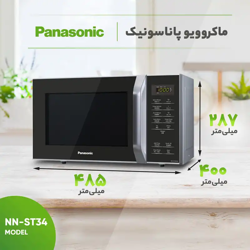 مایکروویو پاناسونیک مدل HM/ST34