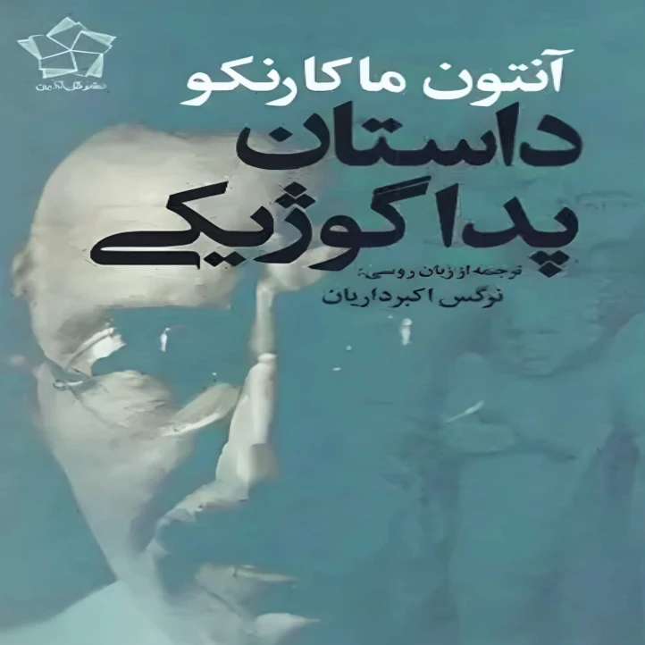 کتاب داستان پداگوژیکی اثر آنتون ماکارنکو انتشارات گل آذین