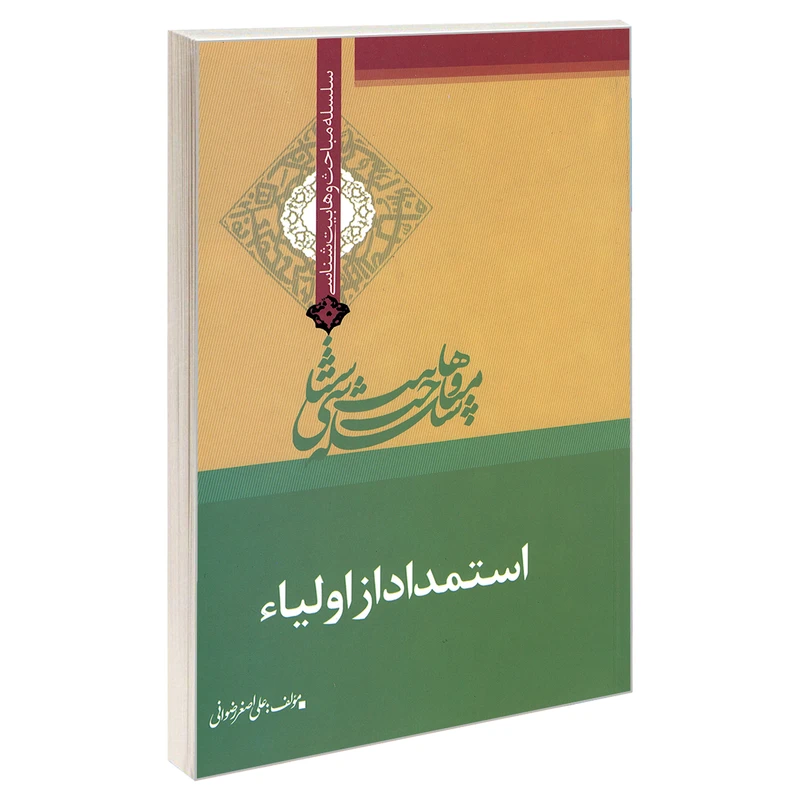 کتاب سلسله مباحث وهابیت شناسی استمداد از اولیاء اثر علی اصغر رضوانی نشر مشعر