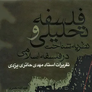 کتاب فلسفه تحلیلی و نظریه شناخت در فلسفه اسلامی اثر مهدی حائری یزدی نشر علم 