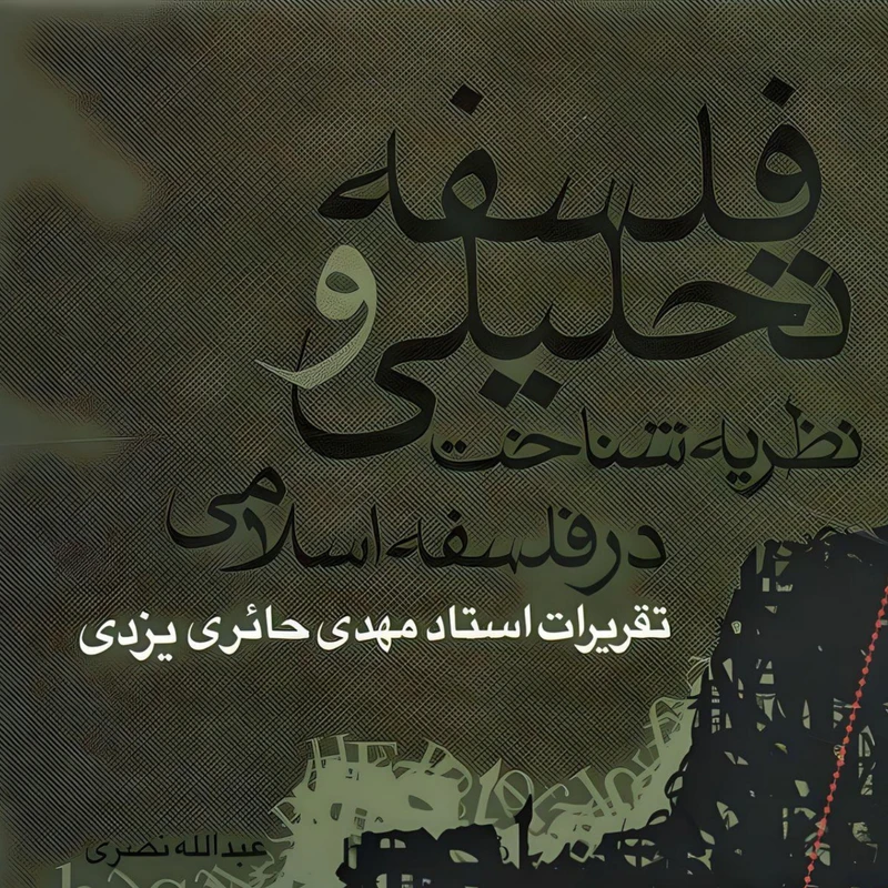 کتاب فلسفه تحلیلی و نظریه شناخت در فلسفه اسلامی اثر مهدی حائری یزدی نشر علم 