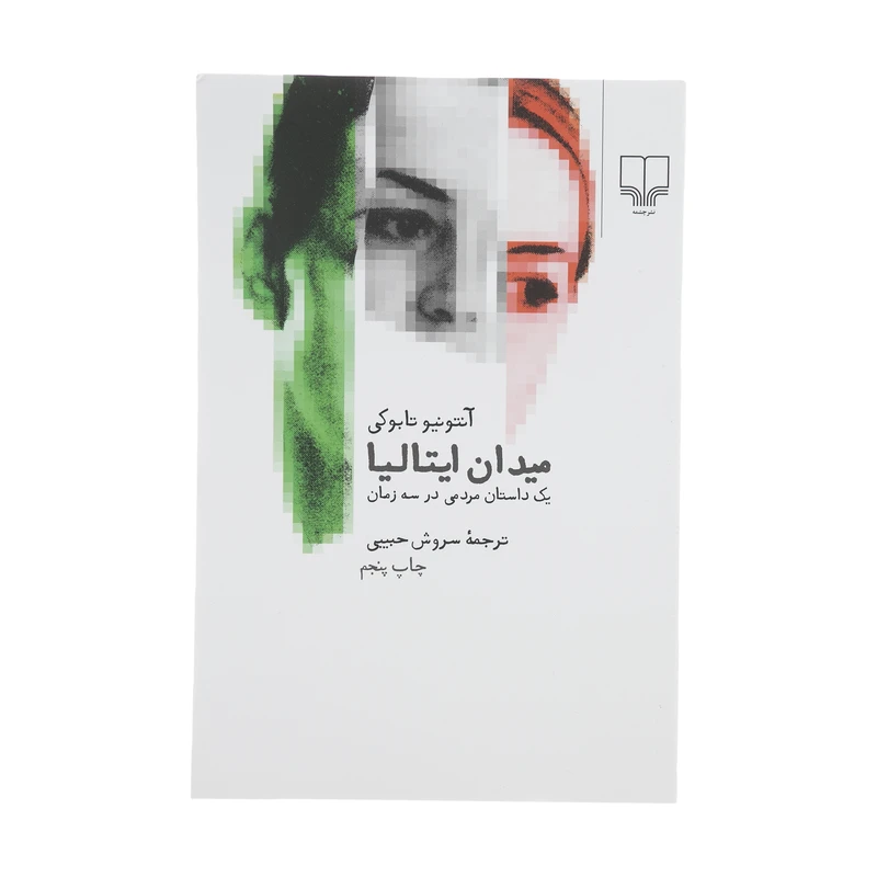 کتاب میدان ایتالیا (یک داستان مردمی در سه زمان) اثر آنتونیو تابوکی نشر چشمه