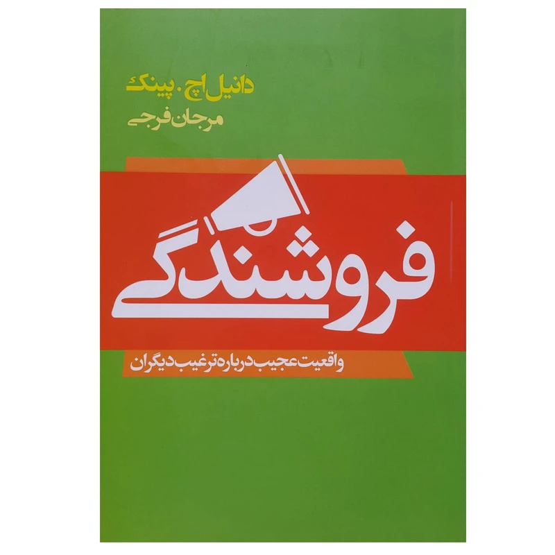 کتاب فروشندگی اثر دانیل پینک انتشارات لیوسا