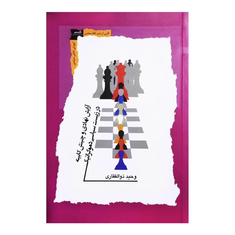 کتاب آرایش نهادی و چینش کابینه در زیست شناسی دموکراتیک اثر وحید ذوالفقاری نشر نگاه معاصر
