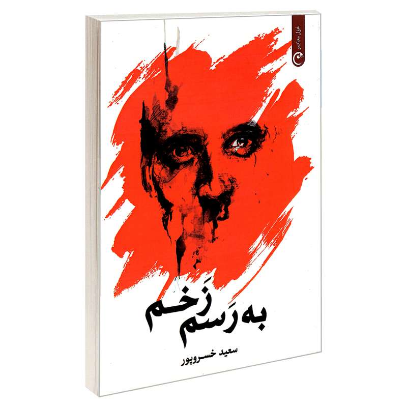 کتاب به رسم زخم اثر  سعید خسروپور انتشارات قصه باران