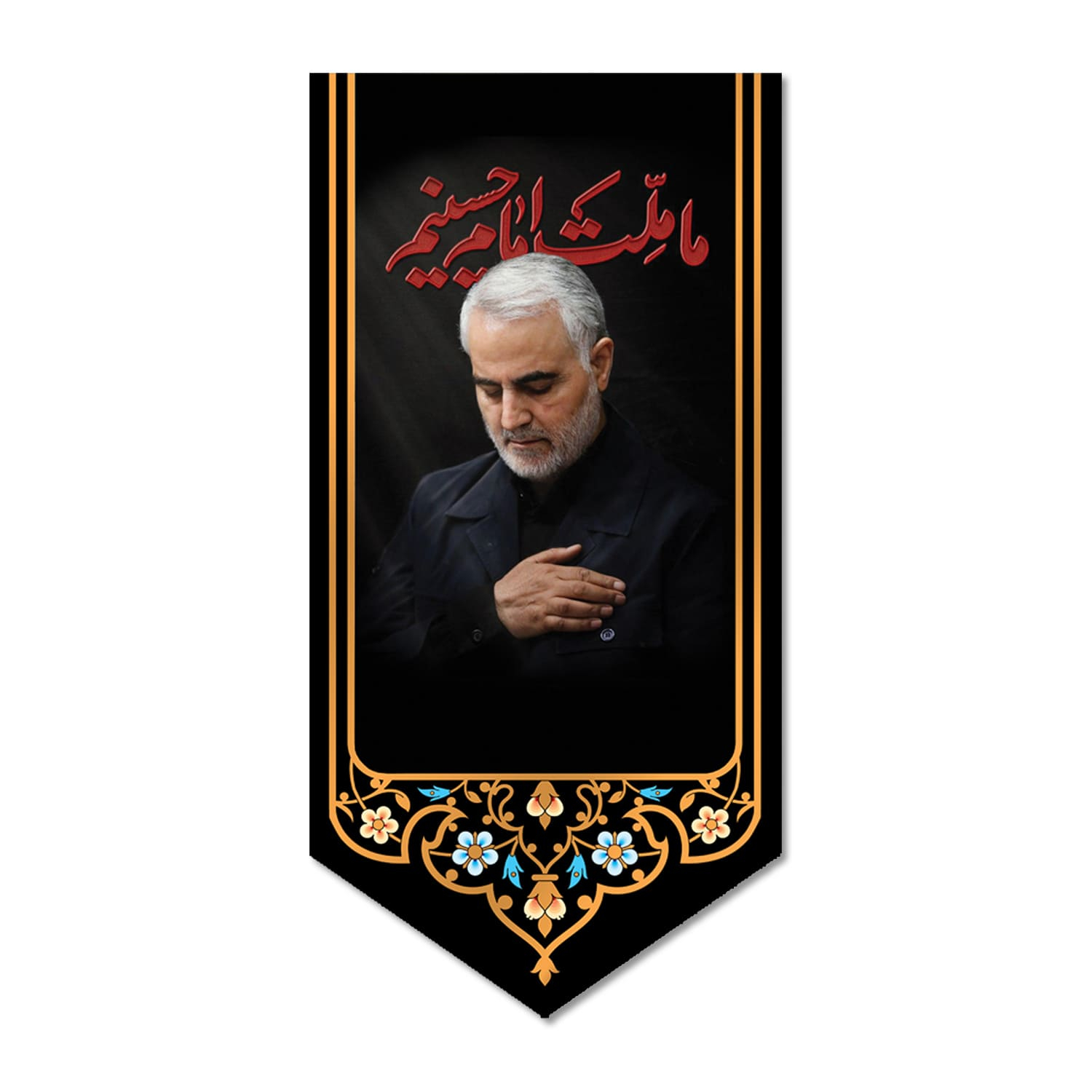 پرچم مدل کتیبه مخملی ما ملت امام حسینیم سردار سلیمانی کد 5000125-14070