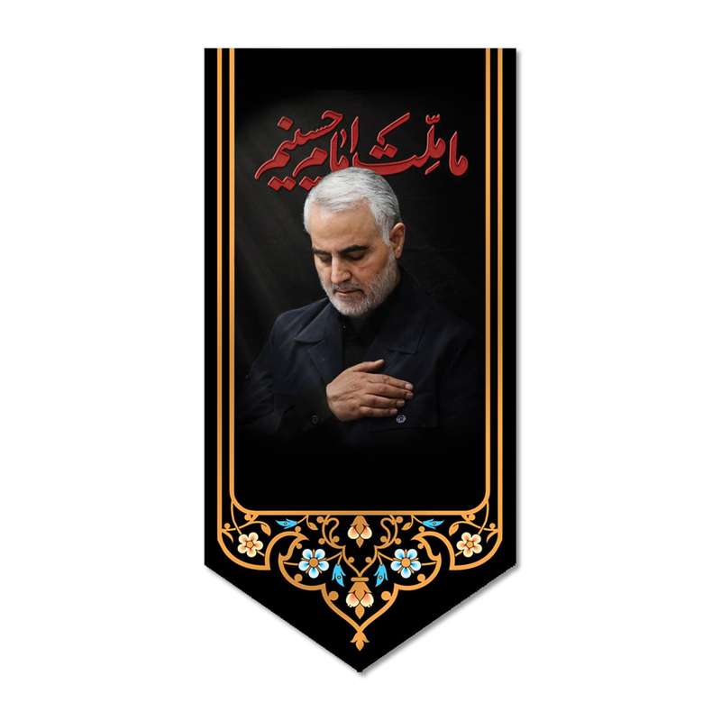 پرچم مدل کتیبه مخملی ما ملت امام حسینیم سردار سلیمانی کد 5000125-14070