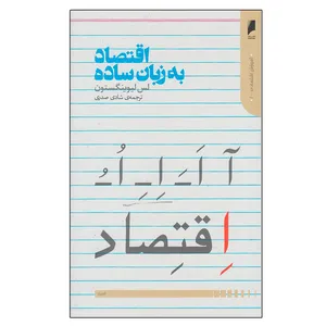 کتاب اقتصاد به زبان ساده اثر لس لیوینگستون نشر دنیای اقتصاد