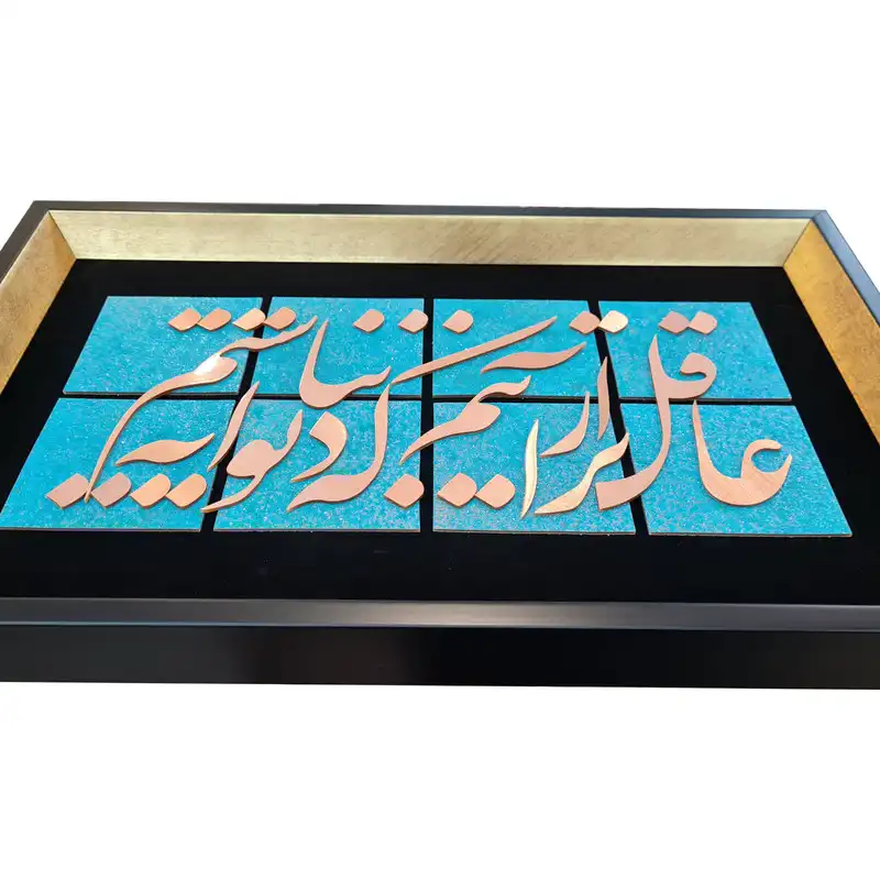 تابلو معرق مس طرح عاقل‌تر از آنیم که دیوانه نباشیم مدل L001