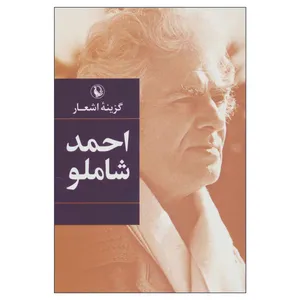کتاب گزینه اشعار احمد شاملو اثر احمد شاملو انتشارات مروارید