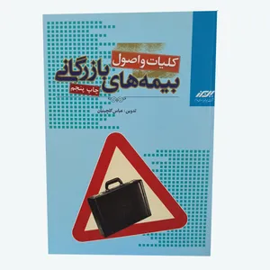 کتاب کلیات و اصول بیمه های بازرگانی اثر عباس گلچینیان انتشارات بیمه البرز