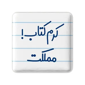 مگنت خندالو مدل کرم کتاب مملکت کد 8121