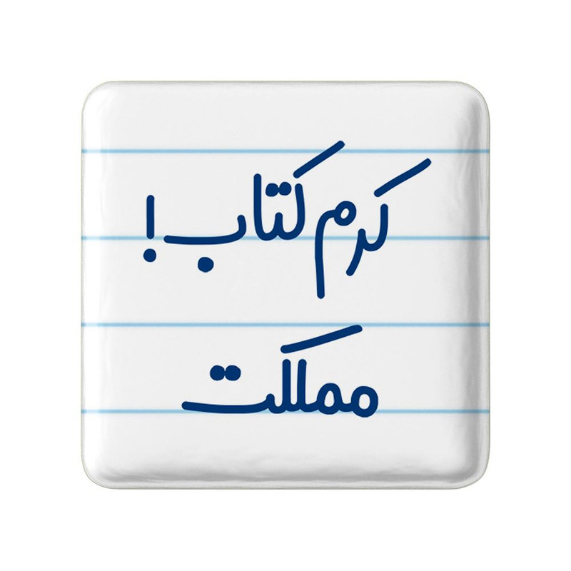 مگنت خندالو مدل کرم کتاب مملکت کد 8121