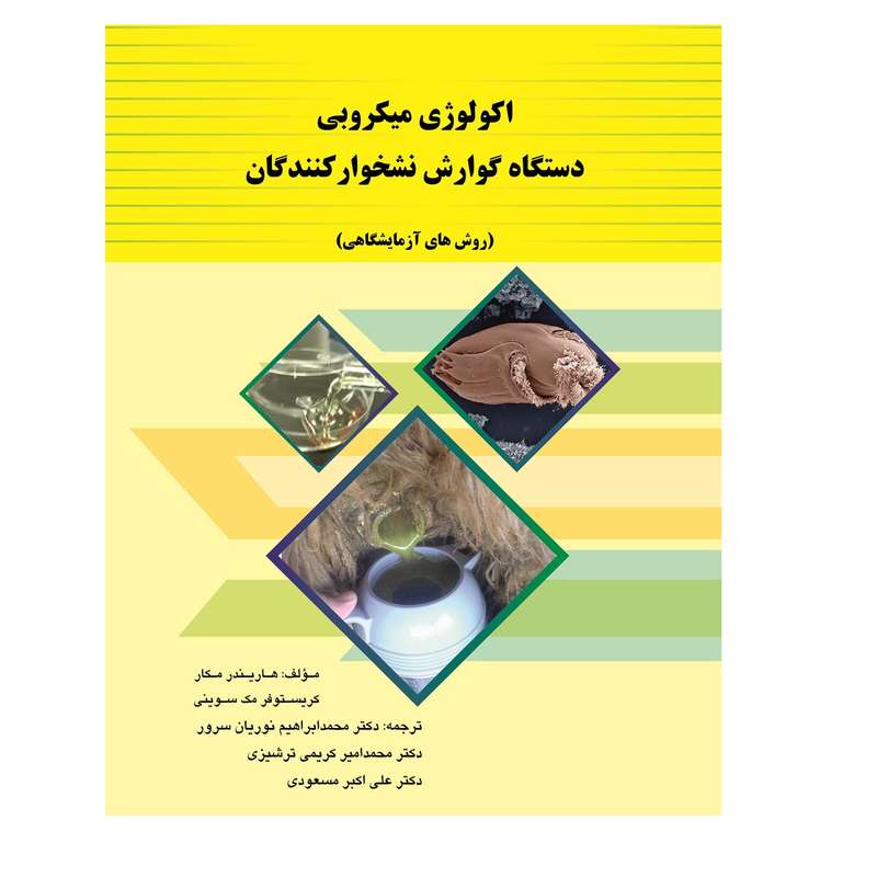 کتاب اکولوژی میکروبی دستگاه گوارش نشخوارکنندگان روش‌های آزمایشگاهی اثر کریستوفر‌اس و مک‌سویینی انتشارات آوای فهیم