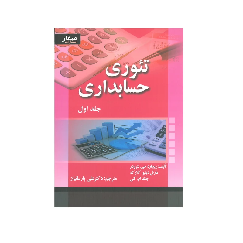 کتاب تئوری حسابداری جلد اول اثر جمعی از نویسندگان انتشارات صفار