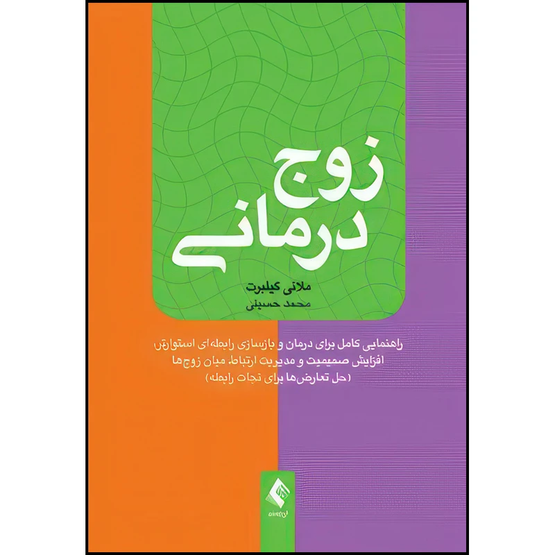 کتاب زوج‌درمـانـی اثر ملانی گیلبرت ترجمه محمد حسینی انتشارات ارجمند