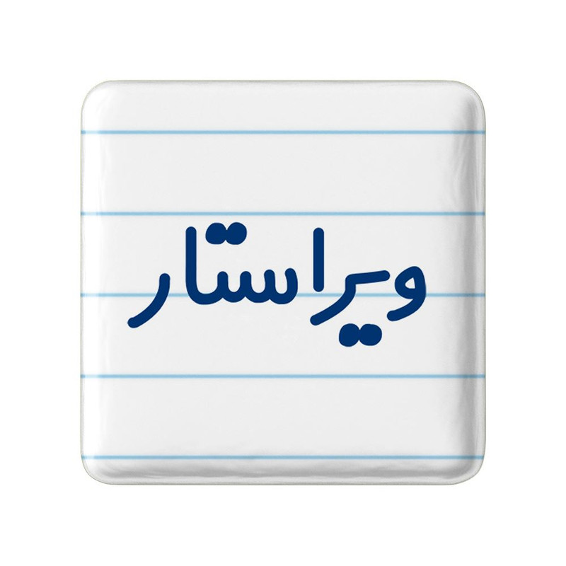 مگنت خندالو مدل ویراستار کد 8213