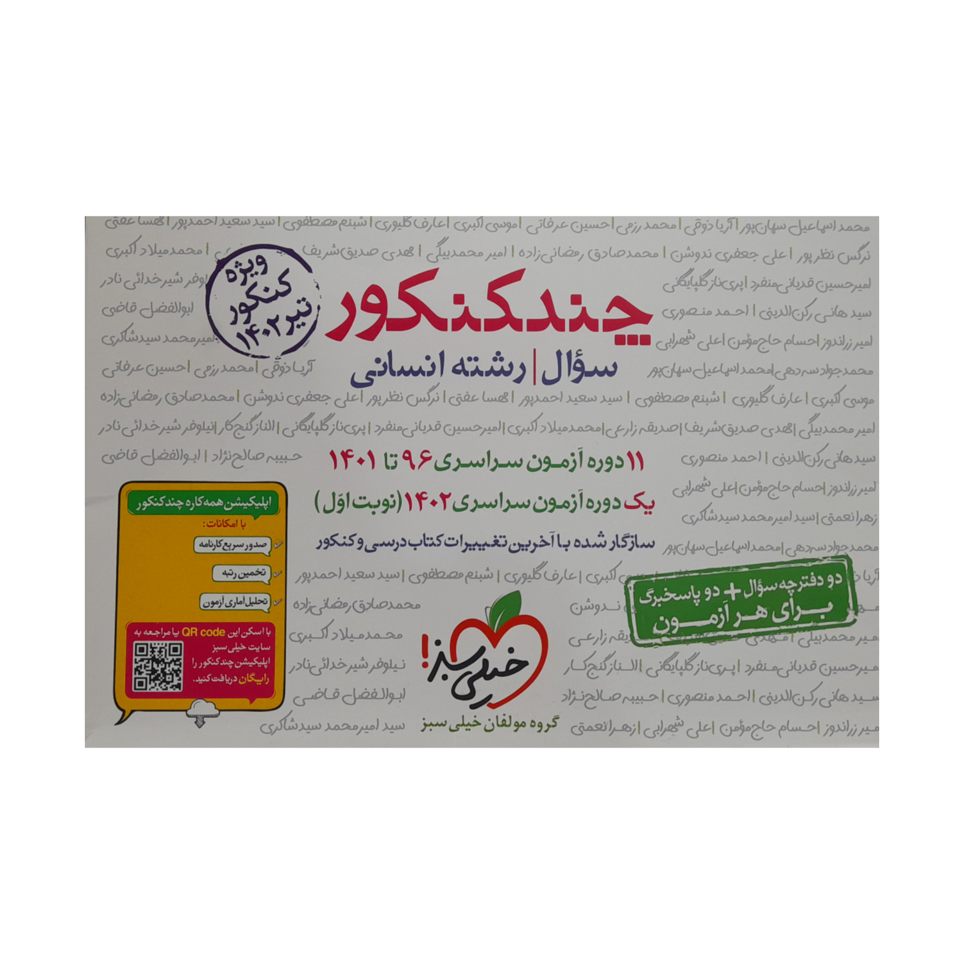 کتاب چند کنکور رشته انسانی جلد سوال 1402 اثر جمعی از نویسندگان انتشارات خیلی سبز