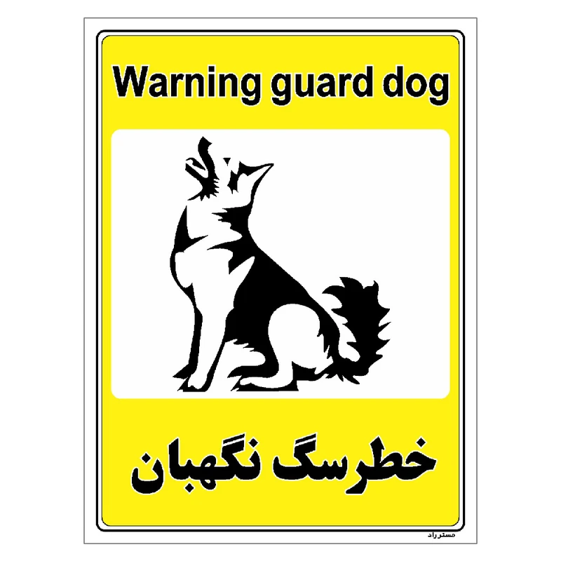 برچسب ایمنی مستر راد طرح خطر سگ نگهبان مدل HSE-OSHA-054