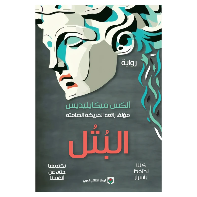 کتاب البتل اثر الکس میکایلیدیس رمان عربی انتشارات کتاب قاصدک
