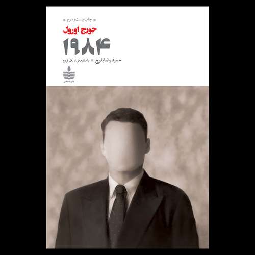 کتاب 1984 اثر جورج اورول نشر به سخن