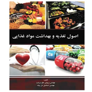 کتاب اصول تغذیه و بهداشت مواد غذایی اثر جمعی از نویسندگان انتشارات چهر