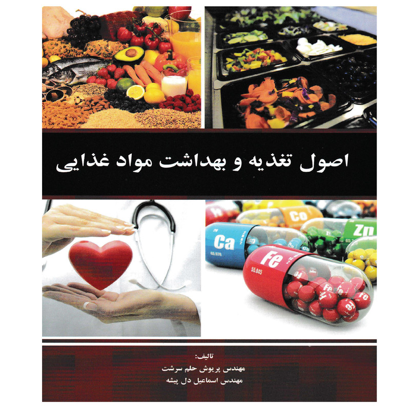 کتاب اصول تغذیه و بهداشت مواد غذایی اثر جمعی از نویسندگان انتشارات چهر