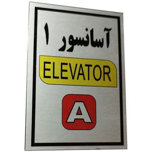 تابلو راهنما آرمان لیفت طرح آسانسور شماره 1 مدل Elavator-A مستطیل
