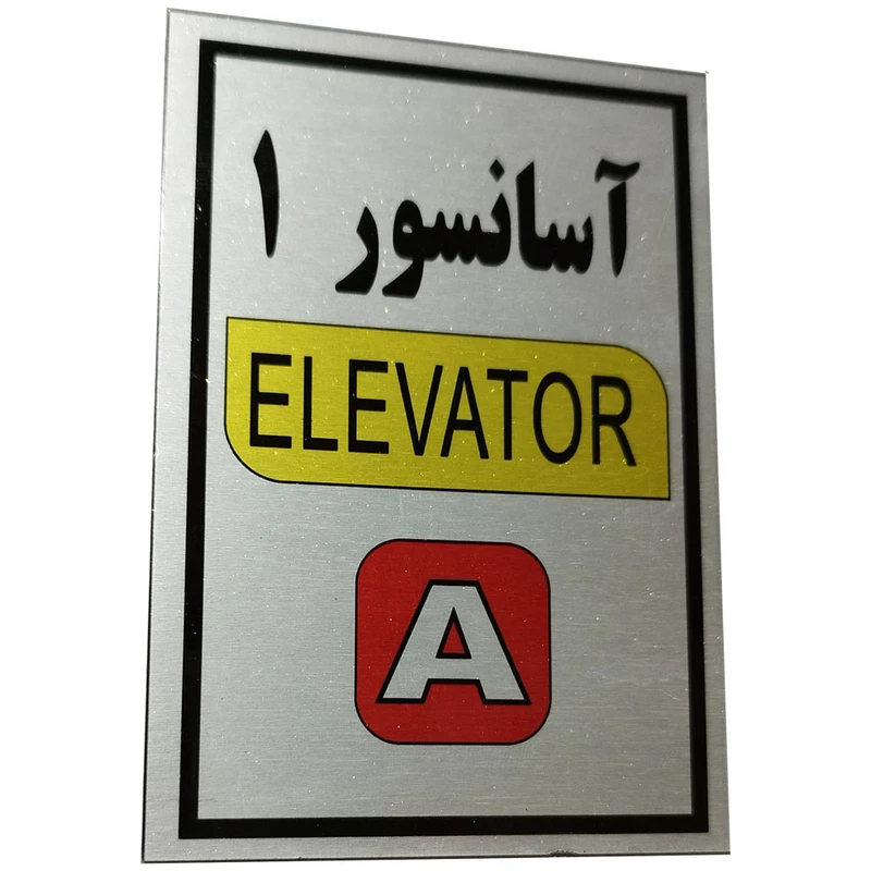 تابلو راهنما آرمان لیفت طرح آسانسور شماره 1 مدل Elavator-A مستطیل