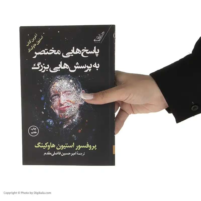 کتاب پاسخ هایی مختصر به پرسش هایی بزرگ اثر پروفسور استیون هاوکینگ انتشارات کتاب کوله پشتی