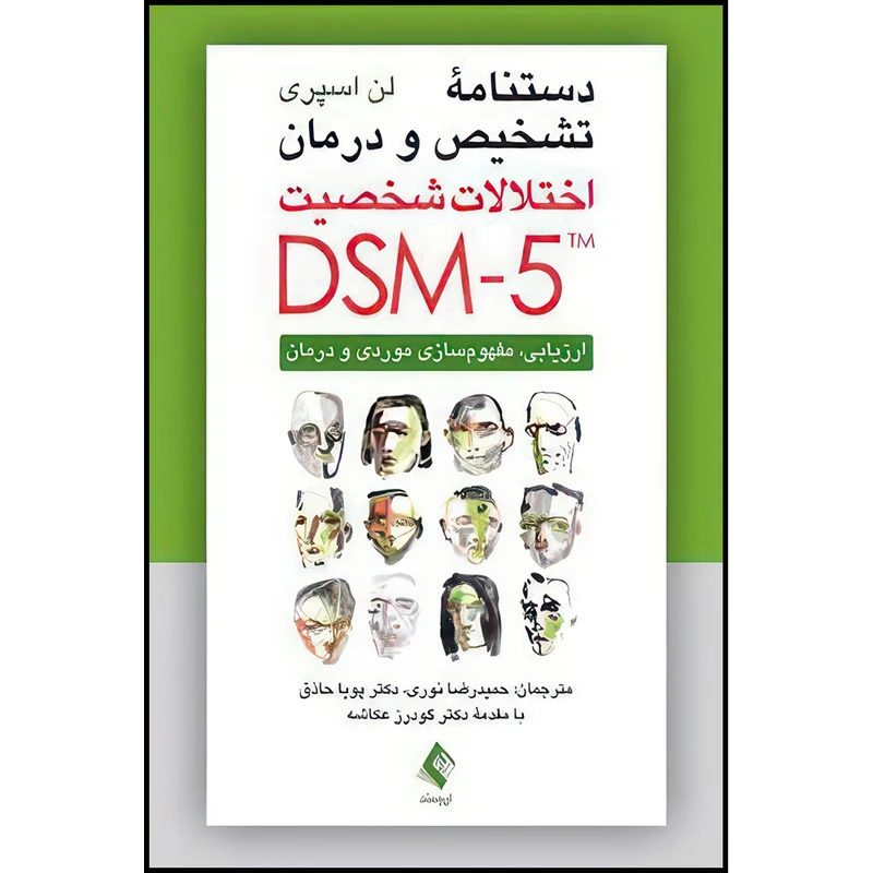 کتاب دستنامه تشخیص و درمان اختلالات شخصیت DSM-5 ارزیابی، مفهوم سازی موردی و درمان اثر لن اسپری ترجمه حمیدرضا نوری و دکتر پویا حاذق انتشارات ارجمند
