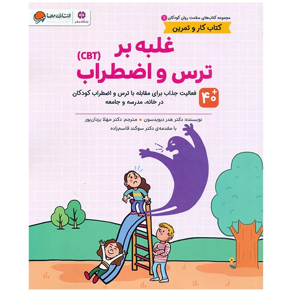 کتاب سلامت روان 1غلبه بر ترس واضطراب اثر هدر دیویدسون ترجمه هلا یزدان پور نشر مهرسا