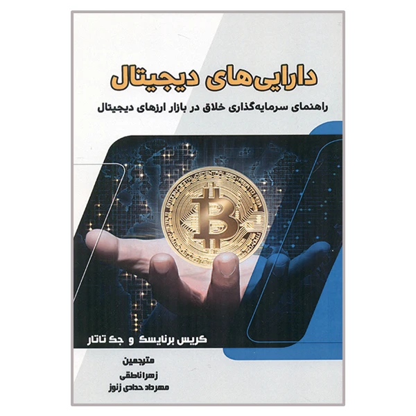 کتاب دارایی دیجیتال اثر زهرا ناطقی و مهرداد حدادی زنوز انتشارات آذرین مهر