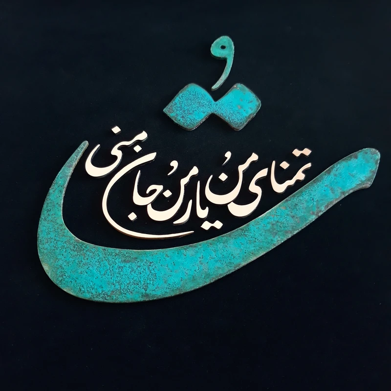 عکس شماره 5 : تابلو معرق مس مدل تو تمنای منو یار من و جان منی کد to_04