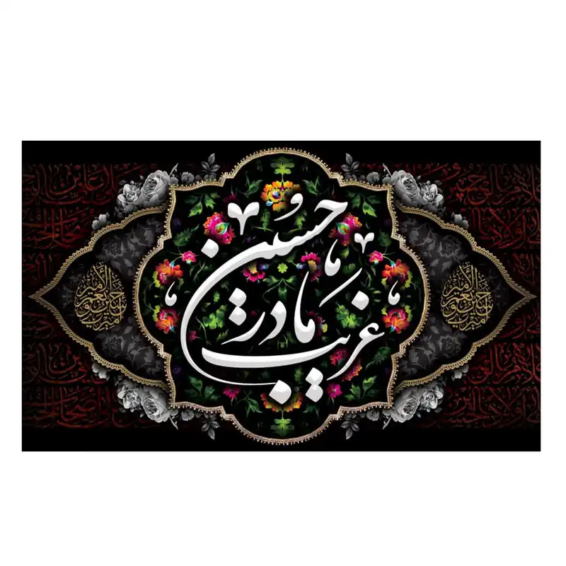 پرچم مدل غریب مادر حسین کد 5000165-14085