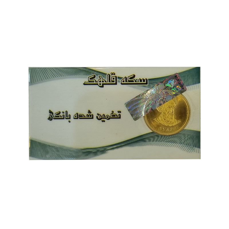 تمام سکه طلا طرح امام  - سکه قلهک