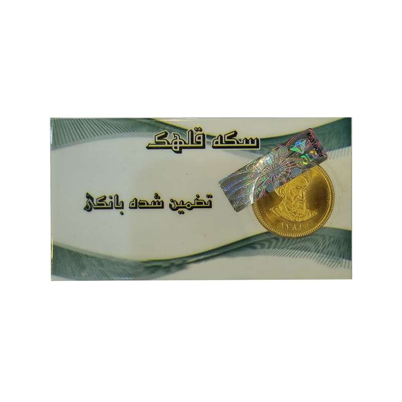 تمام سکه طلا طرح امام - سکه قلهک تمام سکه طلا طرح امام - سکه قلهک