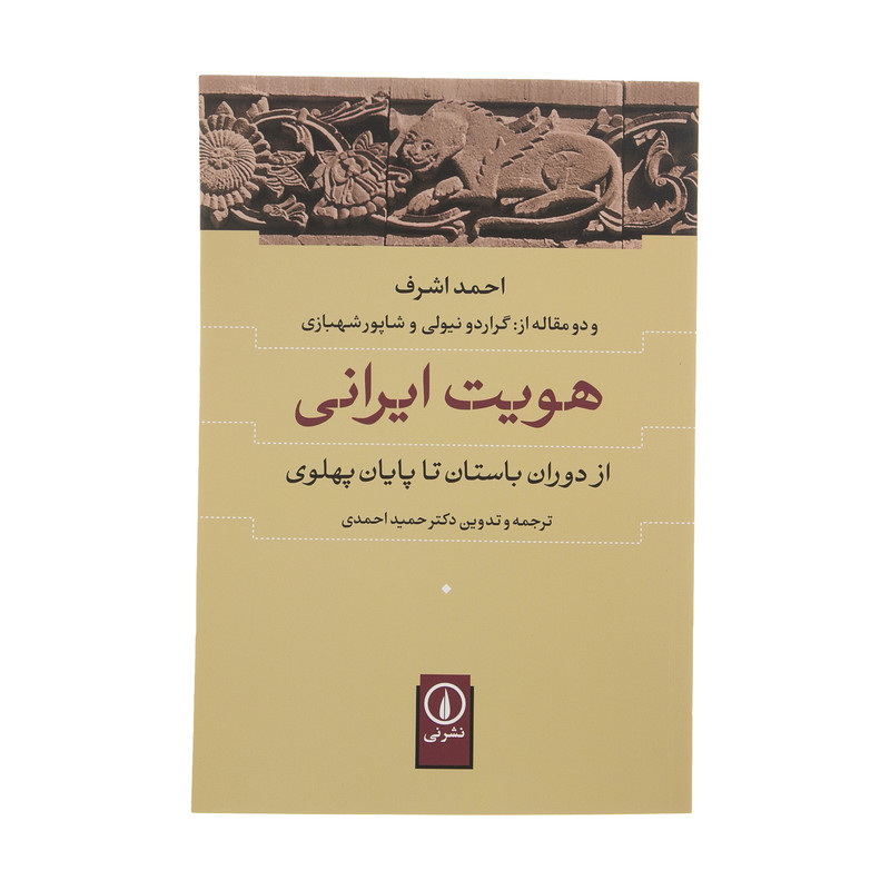 کتاب هویت ایرانی از دوران باستان تا پایان پهلوی اثر احمد اشرف